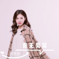 责无旁贷-阿悠悠