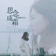 思念成霜-阿悠悠