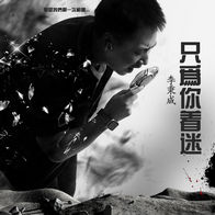 只为你着迷-李秉成