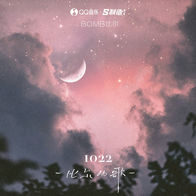 1022-比尔的歌-Bomb比尔