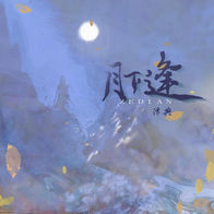 月下逢-泽典