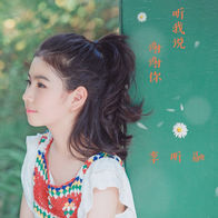 听我说谢谢你-李昕融