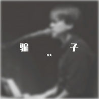 骗子-文夫
