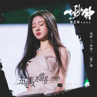 给电影人的情书-单依纯
