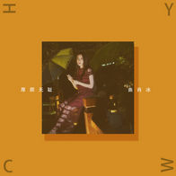 厚颜无耻-曲肖冰