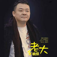 朋友的酒-李晓杰