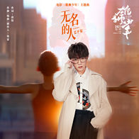 无名的人-毛不易