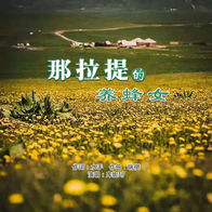 那拉提的养蜂女-库妮珂