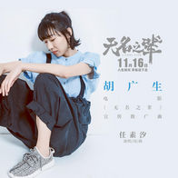 胡广生-任素汐