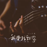 我要找到你-Zic子晨