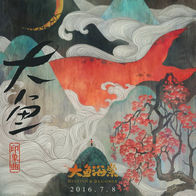 大鱼-周深