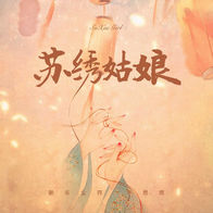 苏绣姑娘-新乐尘符/李思雨