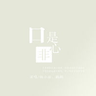 口是心非-杨小壮/鹏鹏