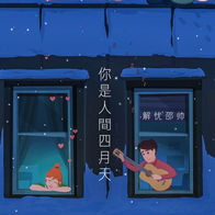 你是人间四月天-解忧邵帅
