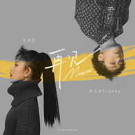 再见莫妮卡-彭席彦/Franky弗兰奇
