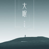 大眠-小乐哥