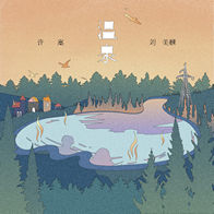 温泉-许嵩/刘美麟