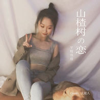 山楂树之恋-程佳佳