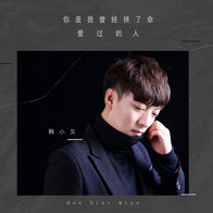 你是我曾经拼了命爱过的人-韩小欠