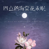 四点的海棠花未眠-渡