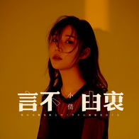 言不由衷-小倩