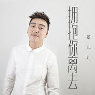 拥抱你离去-张北北