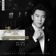逃爱-于嘉乐