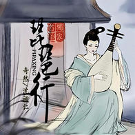 琵琶行-奇然/沈谧仁